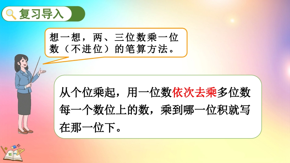 人教版数学三年级上册-622两、三位数乘一位数（一次进位）的笔算-教学课件.pptx_第3页