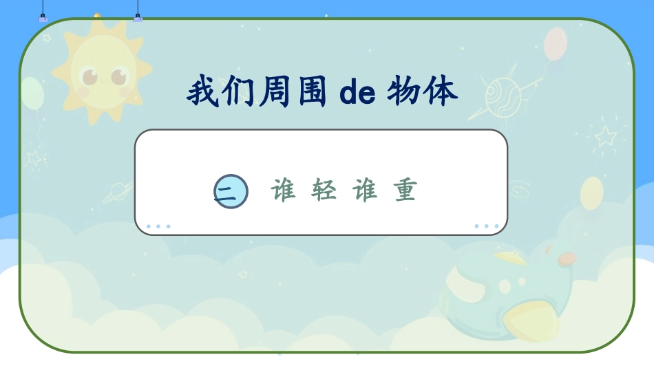 教科版一年级科学下册《谁轻谁重》课件3.pptx_第1页