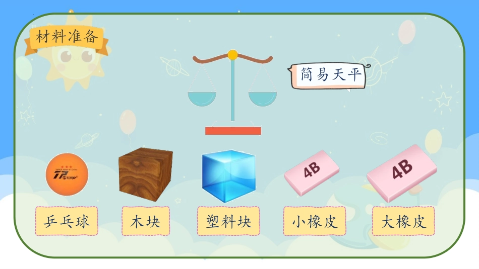 教科版一年级科学下册《谁轻谁重》课件3.pptx_第2页
