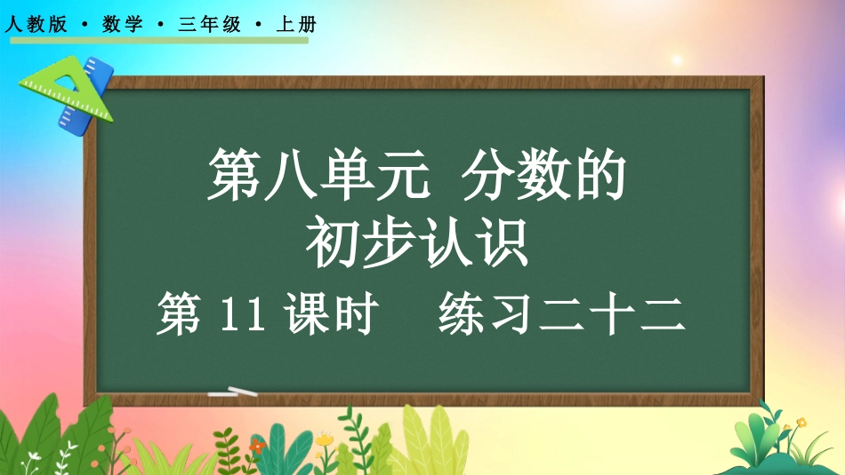 人教版数学三年级上册-833练习二十二-教学课件.pptx_第1页