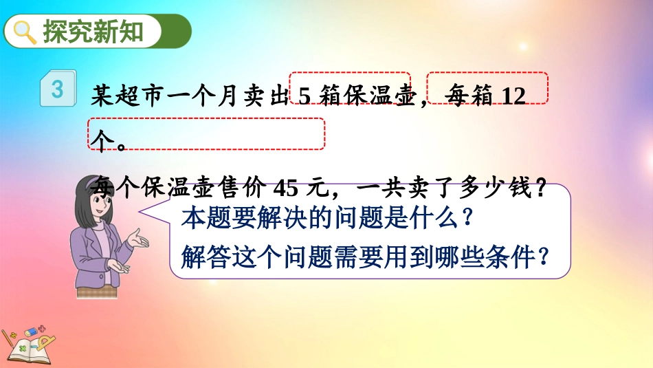人教版数学三年级下册-4.2.4用乘法两步计算解决问题-教学课件.pptx_第3页