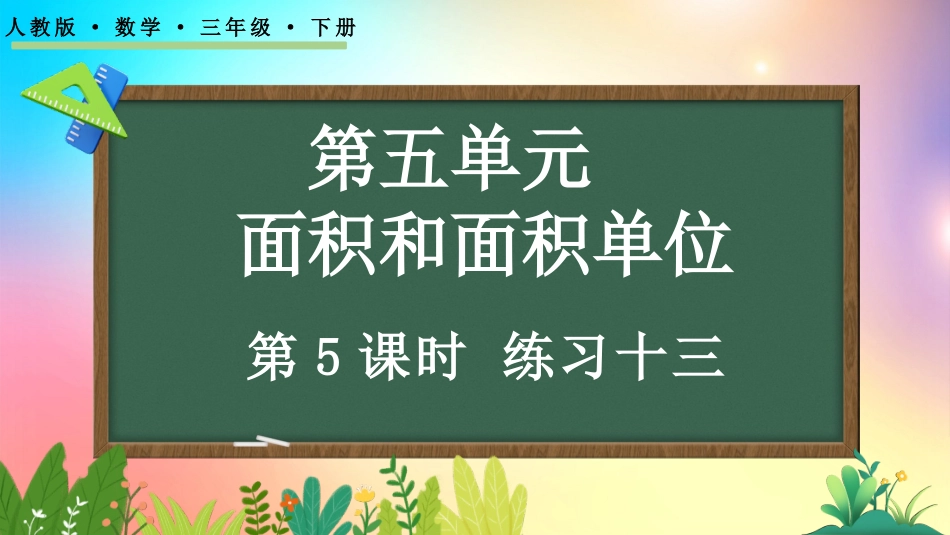 人教版数学三年级下册-5.5练习十三-教学课件.pptx_第1页