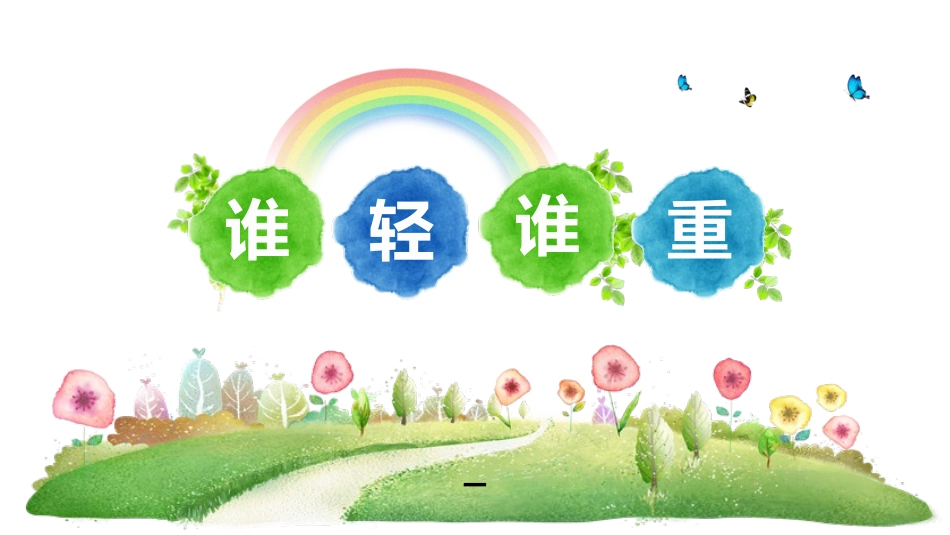 教科版一年级科学下册《谁轻谁重》课件5.pptx_第1页