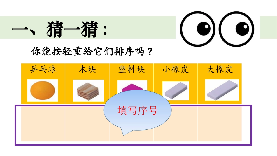教科版一年级科学下册《谁轻谁重》课件5.pptx_第3页