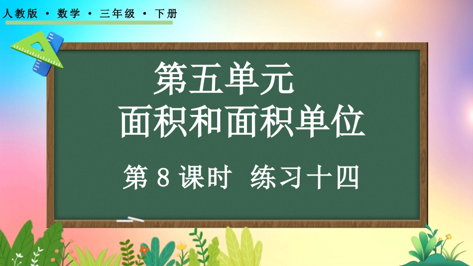 人教版数学三年级下册-5.8练习十四-教学课件.pptx_第1页
