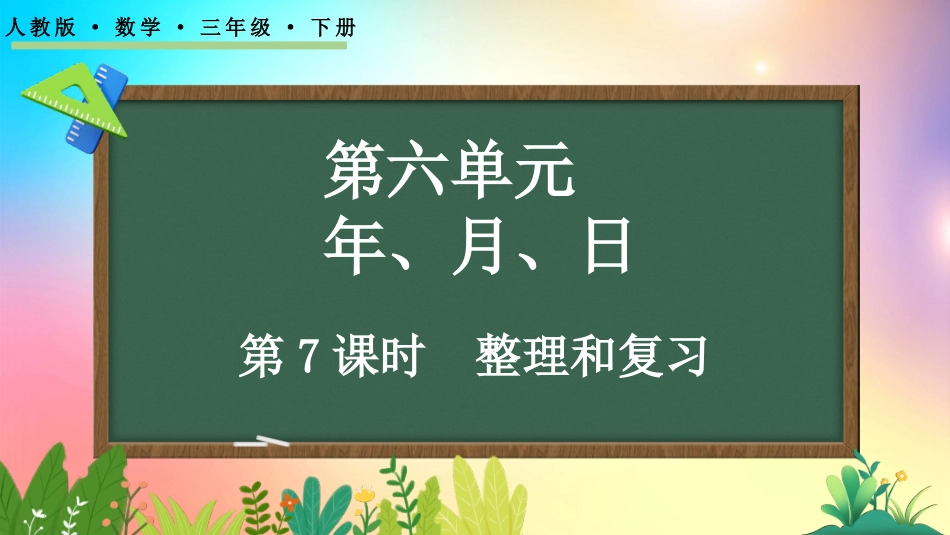 人教版数学三年级下册-67整理和复习-教学课件.pptx_第1页