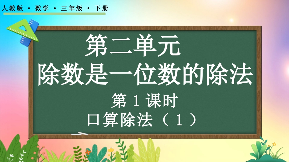 人教版数学三年级下册-211口算除法（1）-教学课件.pptx_第1页
