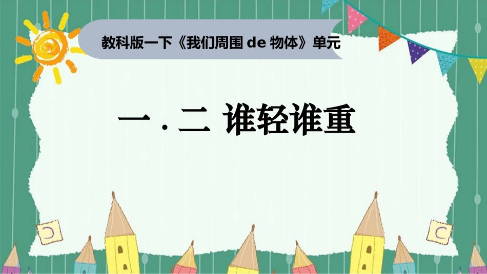 教科版一年级科学下册《谁轻谁重》课件6.pptx_第1页