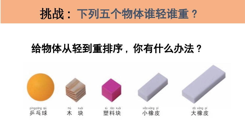 教科版一年级科学下册《谁轻谁重》课件6.pptx_第3页