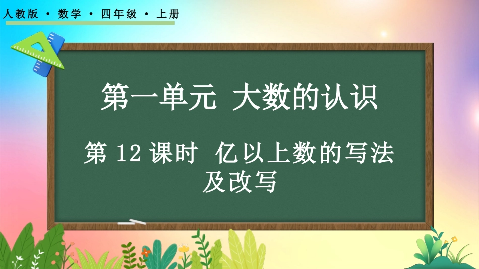 人教版数学四年级上册-1.12亿以上数的写法及改写-教学课件.pptx_第1页