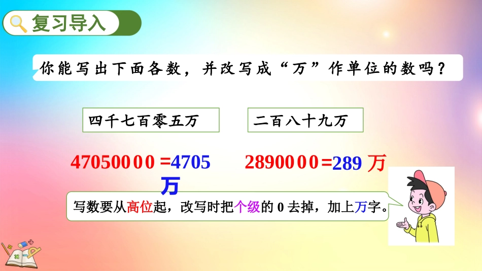 人教版数学四年级上册-1.12亿以上数的写法及改写-教学课件.pptx_第2页