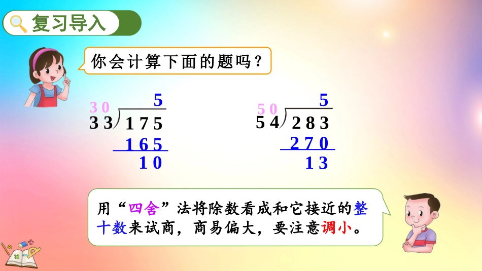 人教版数学四年级上册-6.2.4 用“五入”法试商-教学课件.pptx_第2页
