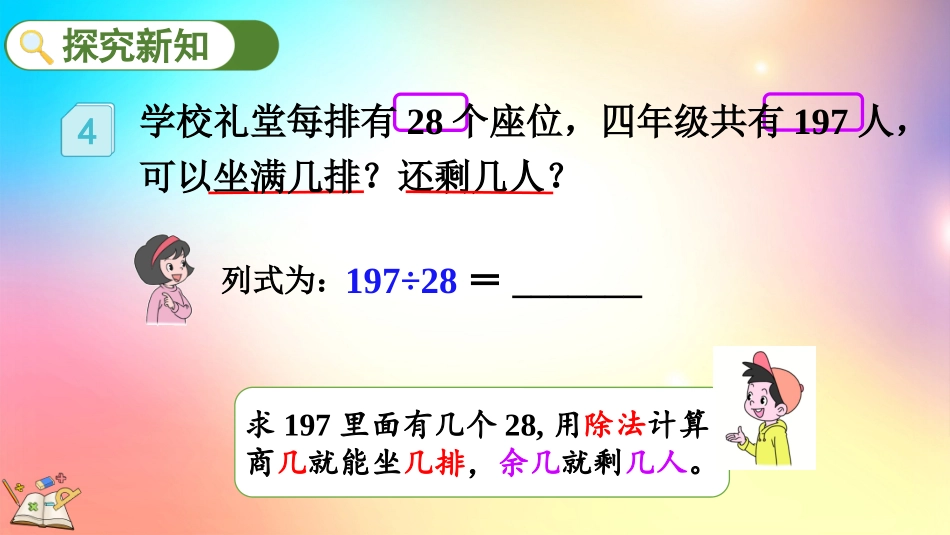 人教版数学四年级上册-6.2.4 用“五入”法试商-教学课件.pptx_第3页