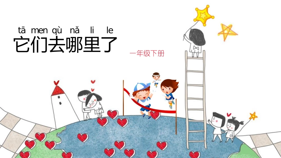 教科版一年级科学下册《它们去哪了》课件6.pptx_第1页
