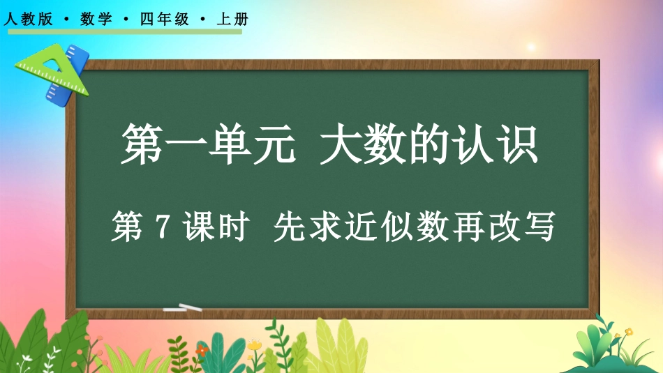 人教版数学四年级上册-17先求近似数再改写-教学课件.pptx_第1页