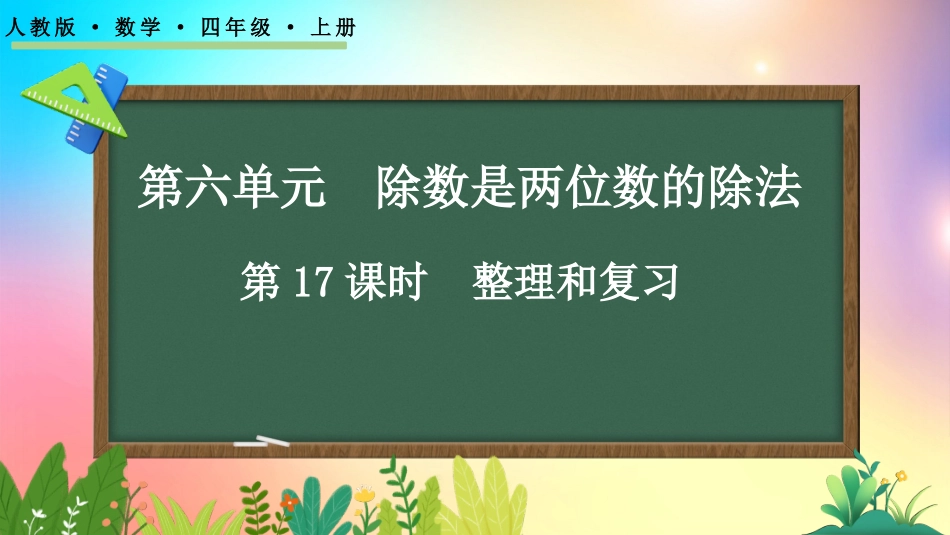 人教版数学四年级上册-63整理和复习-教学课件.pptx_第1页