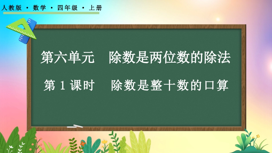 人教版数学四年级上册-611除数是整十数的口算-教学课件.pptx_第1页
