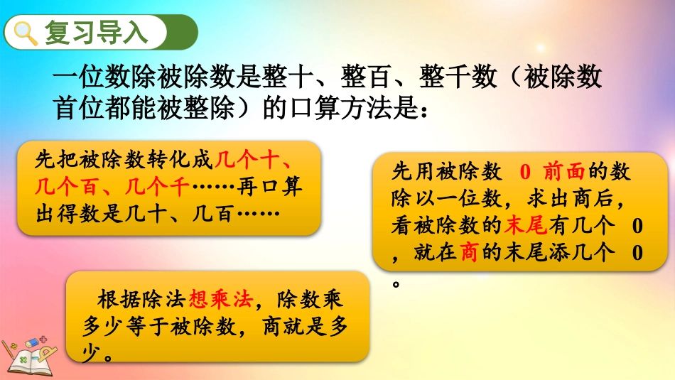 人教版数学四年级上册-611除数是整十数的口算-教学课件.pptx_第3页