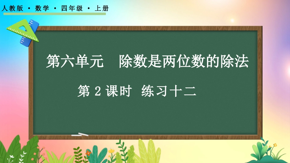 人教版数学四年级上册-612练习十二-教学课件.pptx_第1页