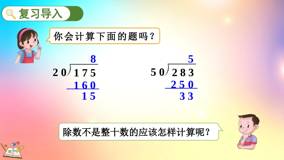 人教版数学四年级上册-623用“四舍”法试商-教学课件.pptx_第2页