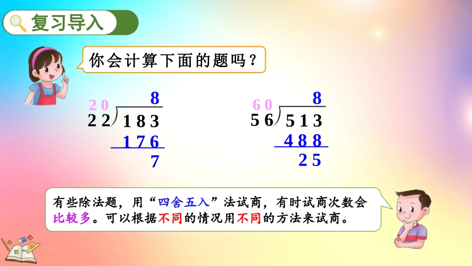 人教版数学四年级上册-626除数不接近整十数的试商方法-教学课件.pptx_第3页