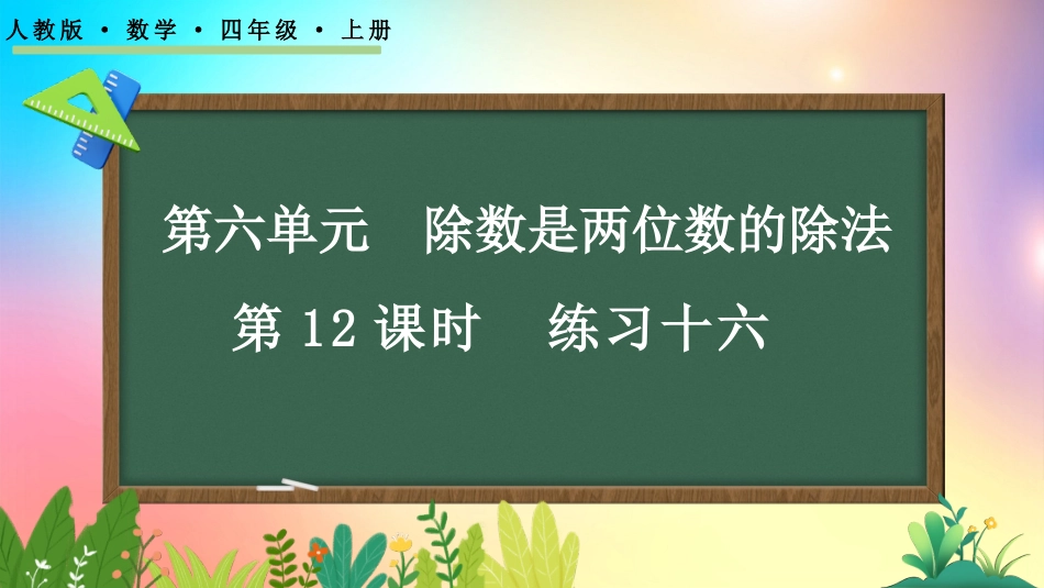 人教版数学四年级上册-6210练习十六-教学课件.pptx_第1页