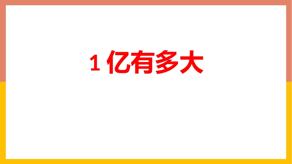 人教版四年级数学上册《1亿有多大》大数的认识 教学课件1.pptx_第1页