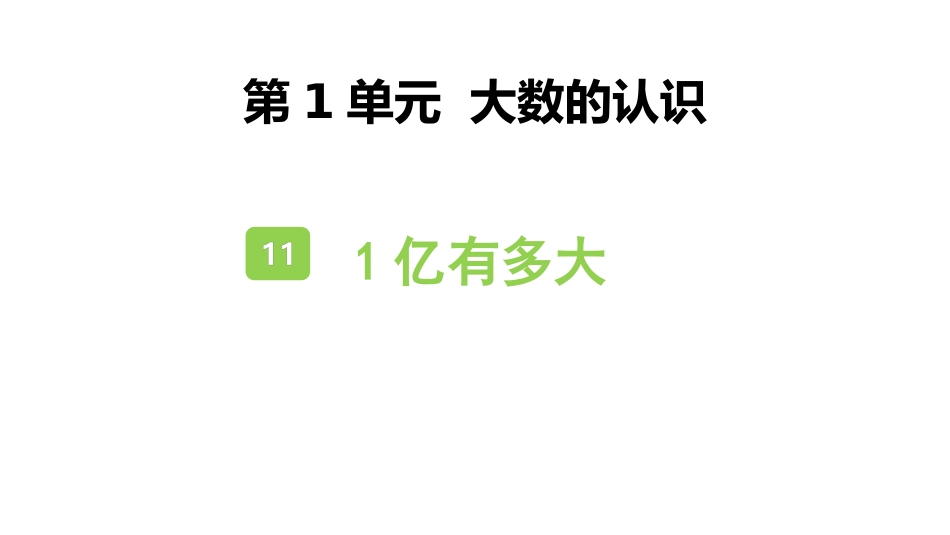 人教版四年级数学上册《1亿有多大》大数的认识教学课件2.pptx_第1页