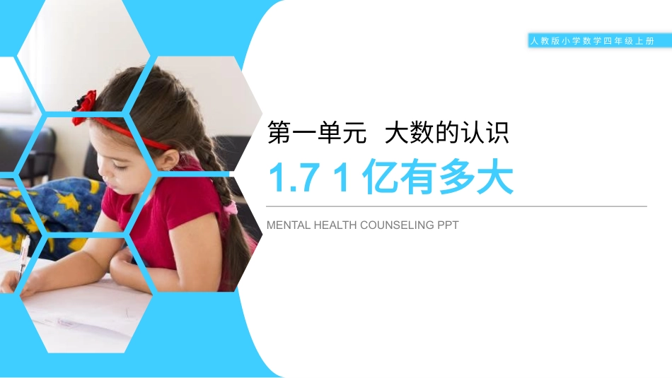 人教版四年级数学上册《1亿有多大》大数的认识教学课件4.pptx_第1页