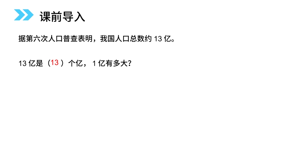 人教版四年级数学上册《1亿有多大》大数的认识教学课件4.pptx_第2页