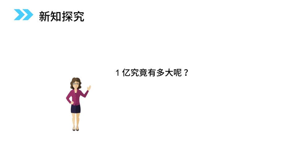 人教版四年级数学上册《1亿有多大》大数的认识教学课件4.pptx_第3页