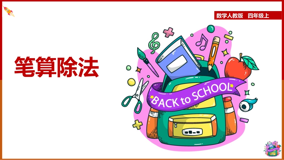 人教版四年级数学上册《笔算除法》三位数除以两位数的除法教学课件1.pptx_第1页
