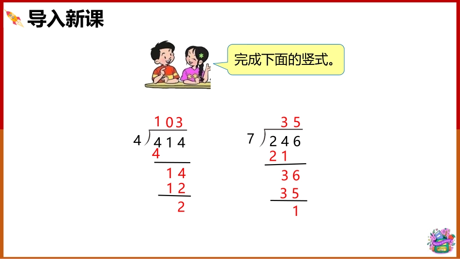 人教版四年级数学上册《笔算除法》三位数除以两位数的除法教学课件32.pptx_第2页