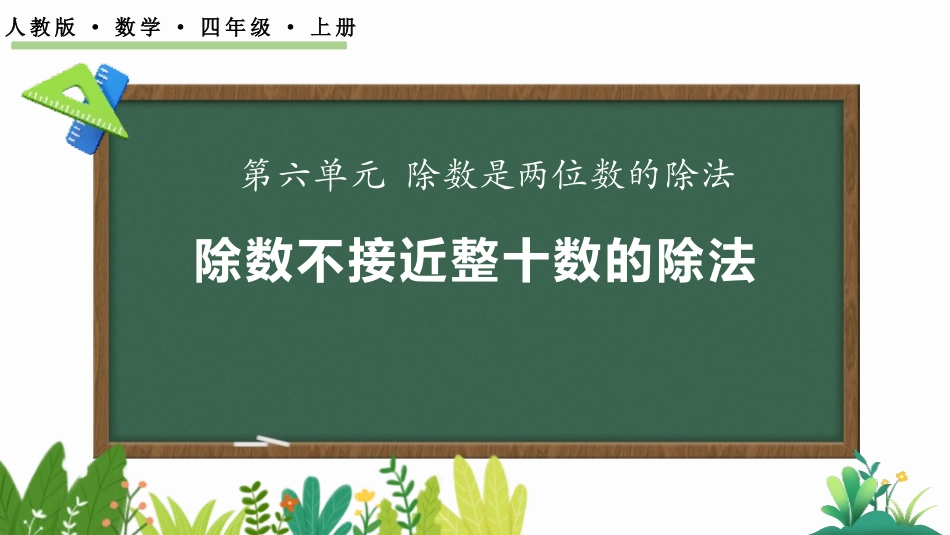 人教版四年级数学上册《除数不接近整十数的除法》除数是两位数的除法教学课件1.pptx_第1页