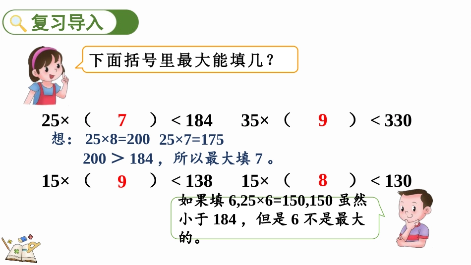 人教版四年级数学上册《除数不接近整十数的除法》除数是两位数的除法教学课件1.pptx_第2页