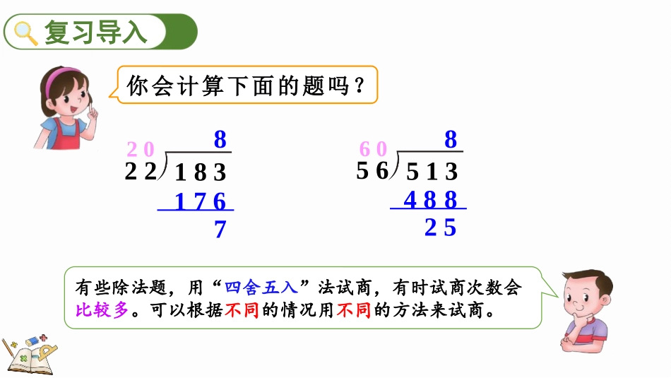 人教版四年级数学上册《除数不接近整十数的除法》除数是两位数的除法教学课件1.pptx_第3页