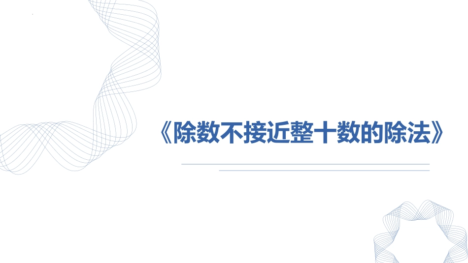 人教版四年级数学上册《除数不接近整十数的除法》除数是两位数的除法教学课件21.pptx_第1页
