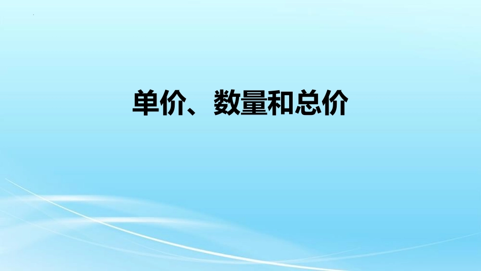 人教版四年级数学上册《单价、数量和总价》三位数乘两位数 教学课件3.pptx_第1页