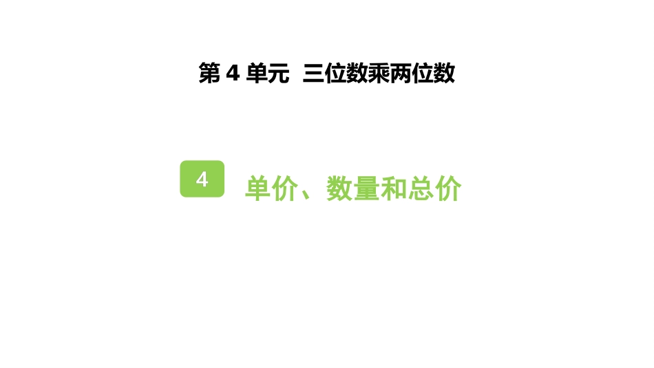 人教版四年级数学上册《单价、数量和总价》三位数乘两位数教学课件1.pptx_第1页