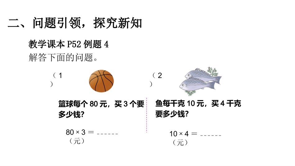 人教版四年级数学上册《单价、数量和总价》三位数乘两位数教学课件1.pptx_第3页