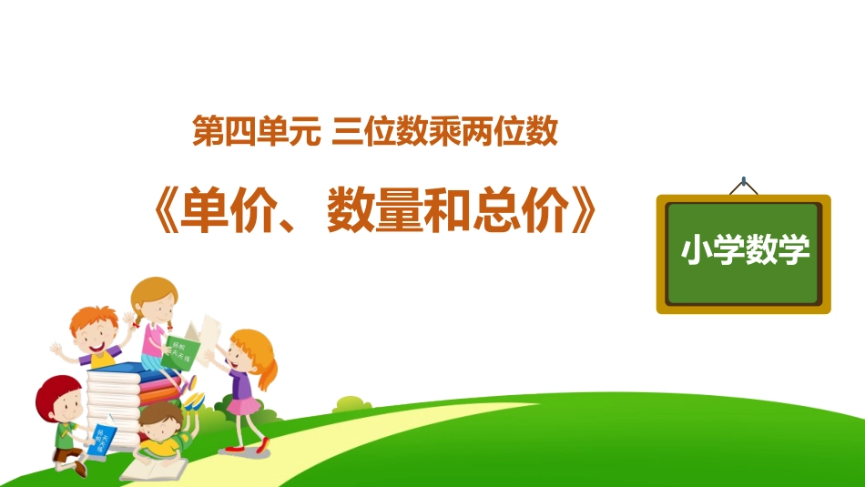 人教版四年级数学上册《单价、数量和总价》三位数乘两位数教学课件4.pptx_第1页