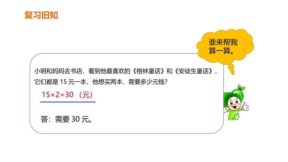 人教版四年级数学上册《单价、数量和总价》三位数乘两位数教学课件4.pptx_第2页
