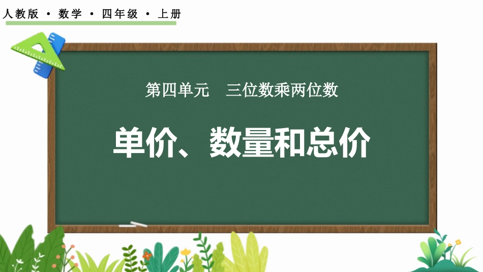 人教版四年级数学上册《单价、数量和总价》三位数乘两位数教学课件21.pptx_第1页