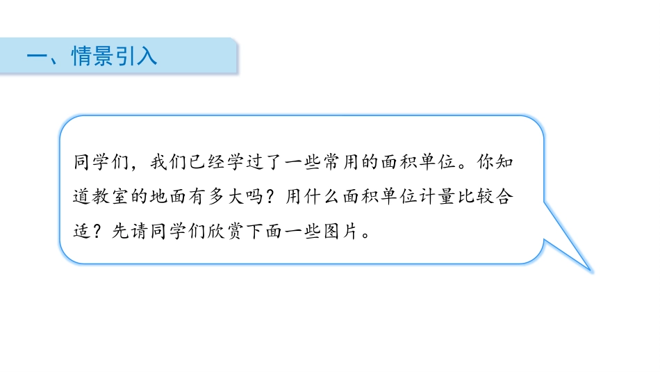 人教版四年级数学上册《公顷的认识》公顷和平方千米教学课件2.pptx_第2页