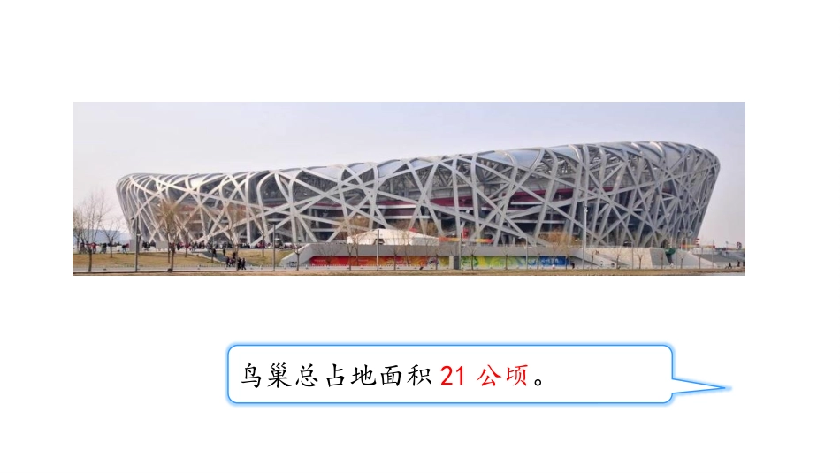 人教版四年级数学上册《公顷的认识》公顷和平方千米教学课件2.pptx_第3页