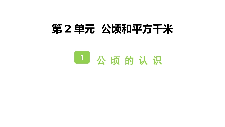 人教版四年级数学上册《公顷的认识》公顷和平方千米教学课件32.pptx_第1页