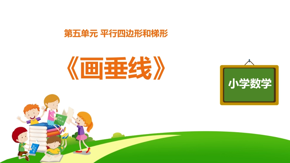 人教版四年级数学上册《画垂线》平行四边形和梯形 教学课件6.pptx_第1页