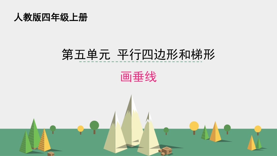 人教版四年级数学上册《画垂线》平行四边形和梯形 教学课件9.pptx_第1页