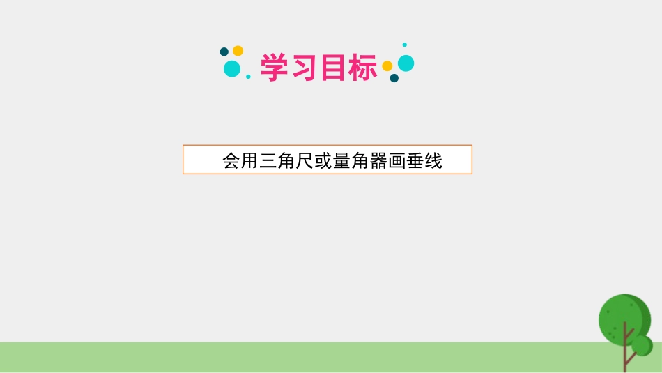 人教版四年级数学上册《画垂线》平行四边形和梯形 教学课件9.pptx_第2页