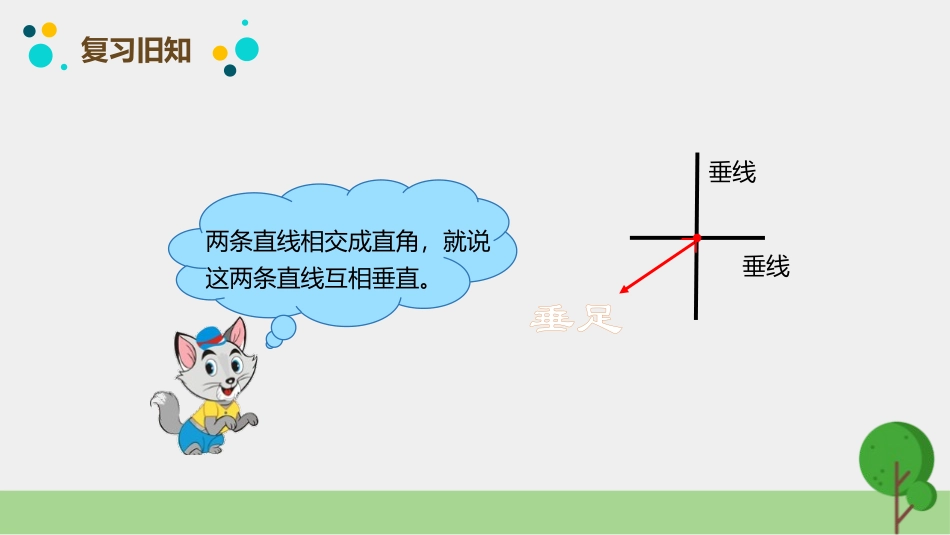 人教版四年级数学上册《画垂线》平行四边形和梯形 教学课件9.pptx_第3页